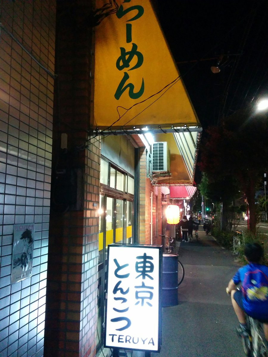 andramarc's tweet photo. #東京都 #墨田区 #八広 #二丁目 #東京とんこつ #ラーメン #てるや #TERUYA https://t.co/wD19mNOB5f