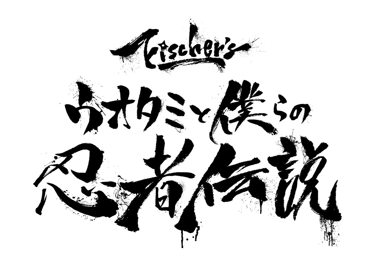 Fischer’s ウオタミと僕らの忍者伝説 タオル ペンライト Fischer'sが新たに~ウオタミと僕らの忍者伝説~を開催!! | UUUM