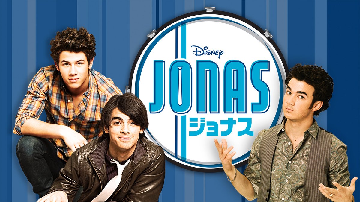 ディズニーデラックス公式 懐かしい人 手をあげて ディズニー チャンネル ドラマ Jonas 現在活躍中の ジョナスブラザース 若き日の主演ドラマ 全21話 が ディズニーデラックス で配信スタート