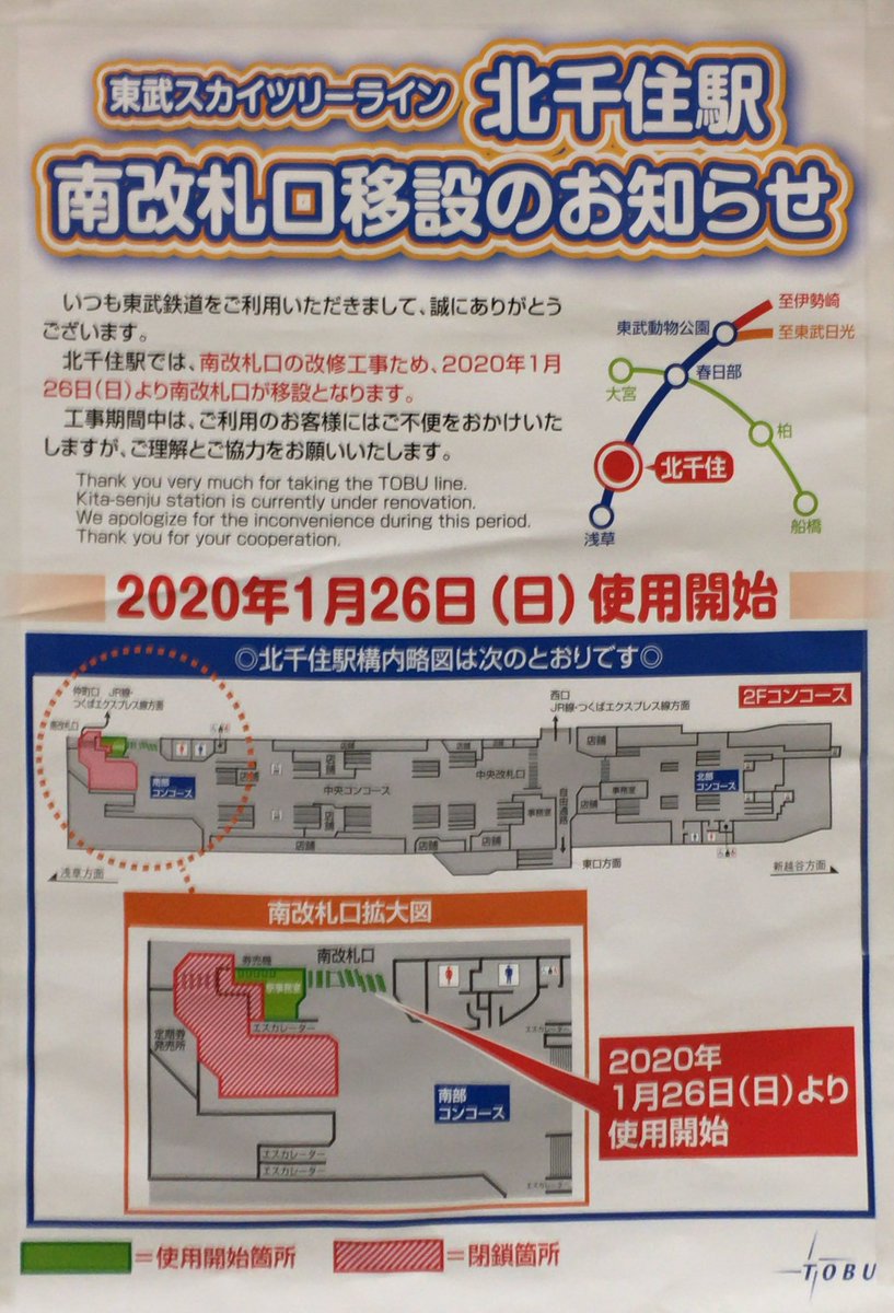 しょうちゃん しょう兄 V Twitter 東武の北千住駅南改札口がトイレ横に1月26日より移設する模様 朝ラッシュ時の常磐線快速 つくばエクスプレスからの乗り換え客との導線が心配 つくばエクスプレスから千代田線 仲町口 に向かう人も多いんだよなぁ