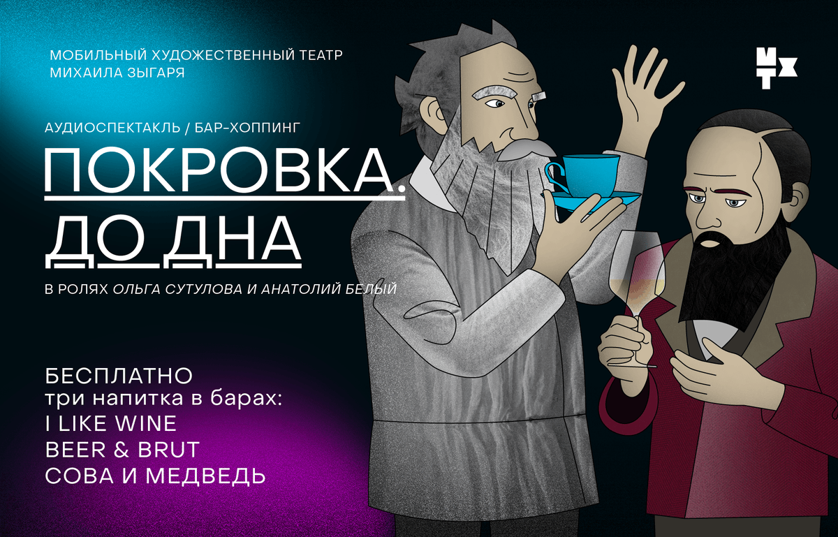 rus_digital's tweet photo. А не хлопнуть ли нам по рюмашке? За великих писателей? Сходили на новый спектакль Мобильного Художественного Театра "Покровка. До дна". Он же - бар-хоппинг, он же - плавный выход из праздников. https://t.co/tMhPU9OJyr #МХТ #мобильныйтеатр https://t.co/x7Dcmq32Uf