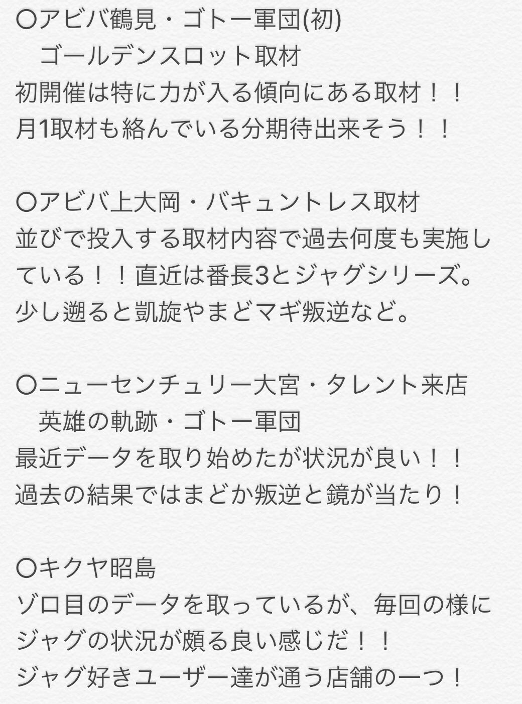 スロっち 明日11日の注目店舗 やすだ八潮 やすだ東大宮 ライブガーデン鹿沼 アビバ鶴見 アビバ上大岡 ニューセンチュリー大宮 キクヤ昭島 T Co Jziniootcq Twitter