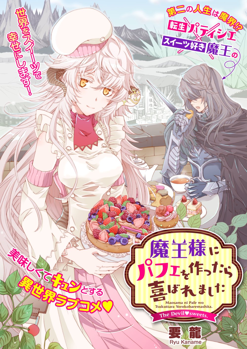 Flos Comic Twitter પર 魔王様にパフェを作ったら喜ばれました 第2話 が更新されました コミックウォーカー T Co 0sb2yfq8yg ニコニコ静画 T Co Xxx2lf1ue6 Floscomic フロースコミック T Co Mwvdi38txh