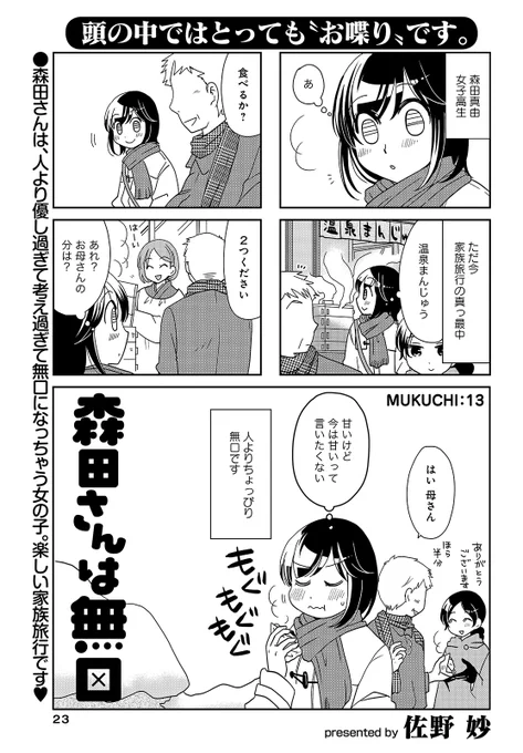 【まんがライフオリジナル2月号 明日発売!】
「#森田さんは無口」(#佐野妙)
家族旅行にきている森田さん一家。お父さんとお母さんはいつもアツアツ…♪
最新コミックス18巻、大好評発売中です♪
#まんがライフオリジナル #明日発売 