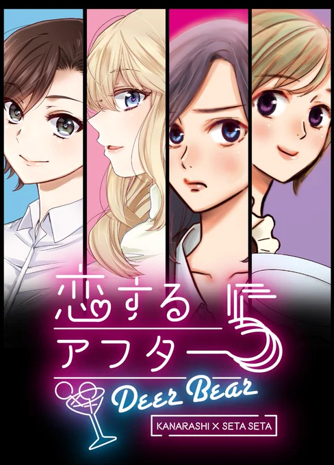 恋するアフター5【分冊版/鹿嵐】   から瀬田せたさんとの合同サークル「ディアベア」で発行した本のKindle版配信が始まりました。女3人でお寿司を食べに行く話です!読み放題でも読めます～ 