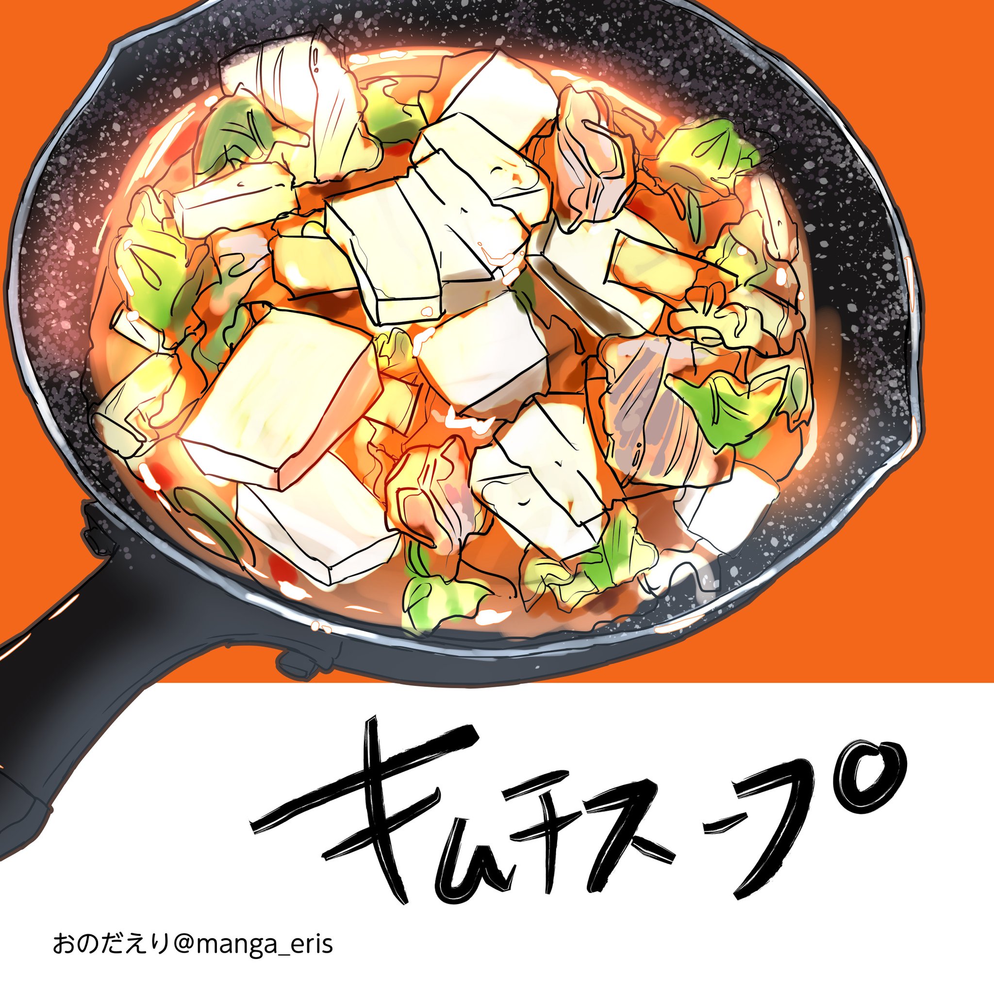 おのだえり キムチスープのイラストを描きました T Co Ot7gaehzho Twitter