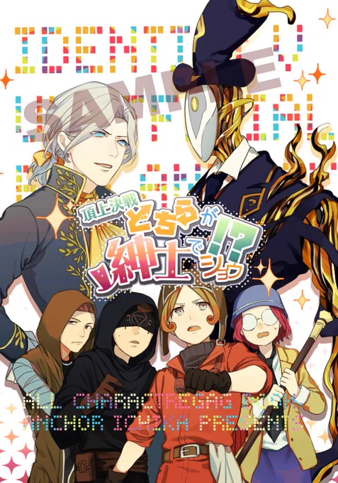 【1/19 残狂】新刊(オールキャラギャグ/B5/40p)サンプルです!
ジョゼフとリッパー中心ギャグ本で、荘園でNo.1紳士の座をかけてサバイバーを巻き込みながら優鬼対決する話です。(CP要素なし)

(1/2) 