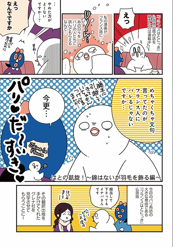 Uzivatel 藤田里奈 はとにっき シリーズ発売中 Na Twitteru トラベルはとにっき Comicリュウ T Co 6vmiwgkk7t 第３話 はとの凱旋 錦はないが羽毛を飾る編 １ 更新されました 新年初はとにっき フランス出版社突撃編です 三