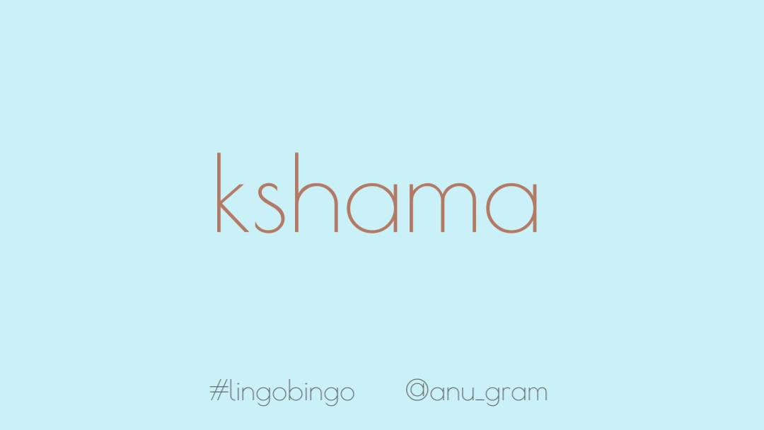 Today's word is one from Sanskrit and I love its sound as much as its meaning.'Kshama' (क्षमा)I grew up thinking it meant forgiveness, but it encompasses forbearance, patience and endurance (along with forgiveness), shown or asked for in contrition  #lingobingo
