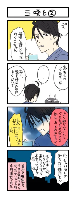 【夜の4コマ部屋】三咲と2 / サチコと神ねこ様 第1235回 / wako先生  