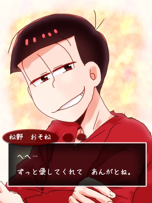 松野おそ松のtwitterイラスト検索結果 古い順