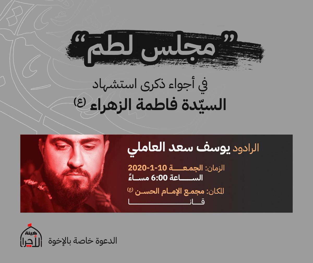 *في أجواء ذكرى شهادة السيدة الزهراء "ع" وتخليداً لدماء القادة الشهداء ندعوكم للمشاركة في مجلس اللطم للرادود الحسيني يوسف سعد العاملي وذلك مساء اليوم الجمعة الساعة 6 في مجمع قانا...*