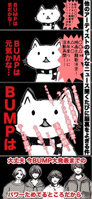 BUMP待ちの最近の気持ちがずっとこんなだけど、皆さまいかがお過ごしですか 