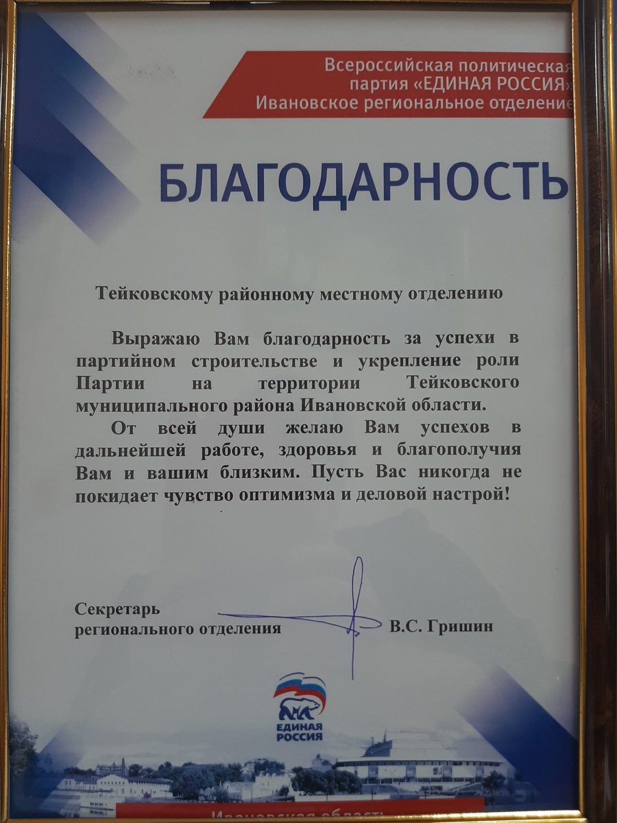 Тейковское районное МО отмечено благодарностью Ивановского регионального отделения ВПП "ЕДИНАЯ РОССИЯ" за успехи в партийном строительстве и укреплении роли Партии на территории Тейковского муниципального района.