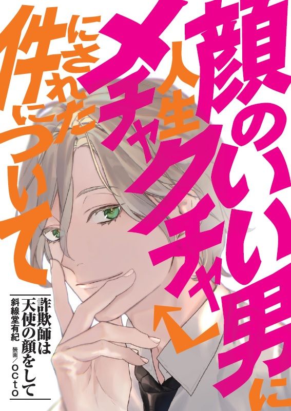 講談社タイガ A Twitteren 心に響く作品を次々送り出す斜線堂有紀さんの新作 詐欺師は天使の顔をして はどんな作品ですか と聞かれたので わかりやすい画像を用意しました ５０ 試し読み T Co Vaxfbpqnit 予約 T Co Wwjiprljgu T