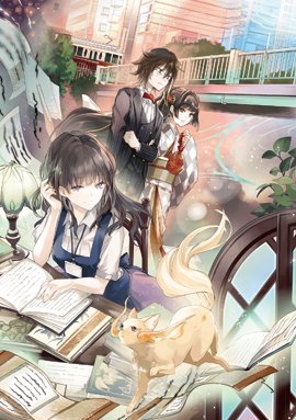峰守ひろかず というわけでおかげさまで2巻でございます 1巻以上に 新宿 で 妖怪 で 図書館 ならではの話を書けたかなと思っておりますので 楽しんでいただけますと幸いです 扉の向こうで何かが起こる