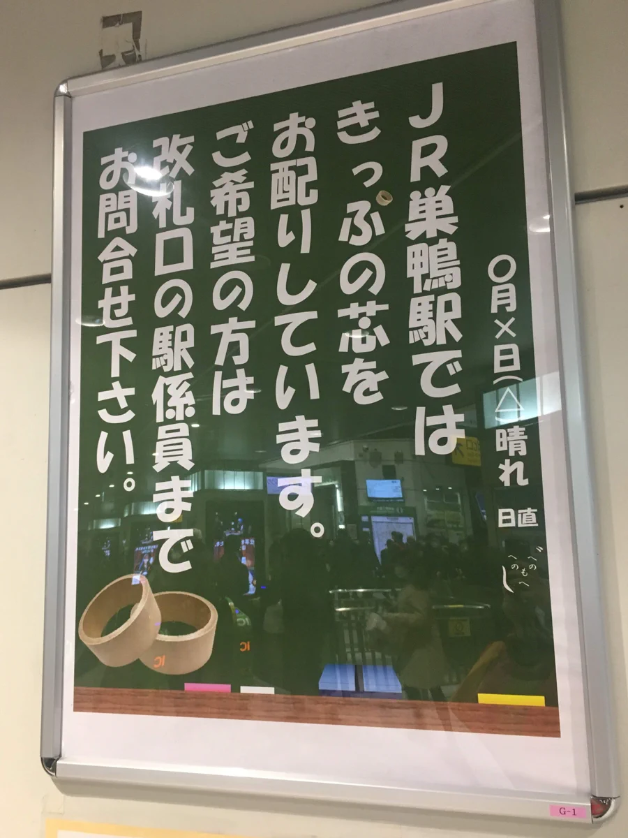 思わぬところに潜む需要！JR巣鴨駅にて「切符の芯」を配布しているとの情報に興味を示す人たちが意外といた！