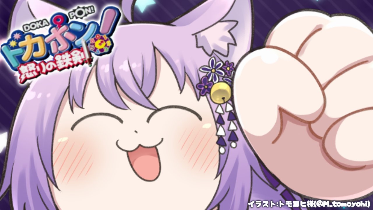 猫又おかゆ 1月10日 23 00から ドカポンやるぞやるぞやるぞ 今日は華金だし長めにやって しまおうかな イラスト トモヨヒさん M Tomoyohi ドカポン ぼっちで遊ぶんだよ 8 ホロライブ 猫又おかゆ T Co i03kikjs