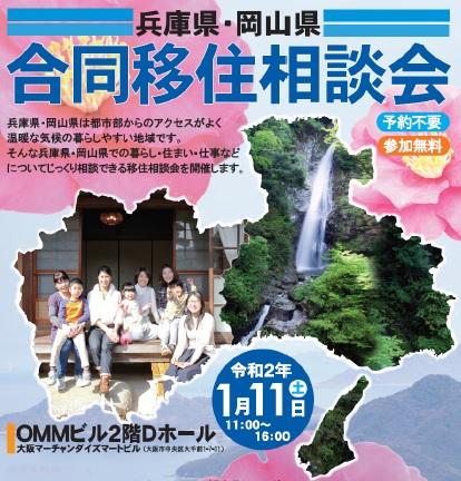 okayama_kocho's tweet image. 明日（１１日（土)）１１時より大阪・天満橋のＯＭＭビルにて「兵庫県・岡山県合同移住相談会」を開催。兵庫県・岡山県は交通の便もよく、温暖な気候の暮らしやすい地域です。暮らし・住まい・仕事などについてじっくり相談できるしてみませんか。#転職　#移住　#天満橋　　okayama-iju.jp/info/202001/po…