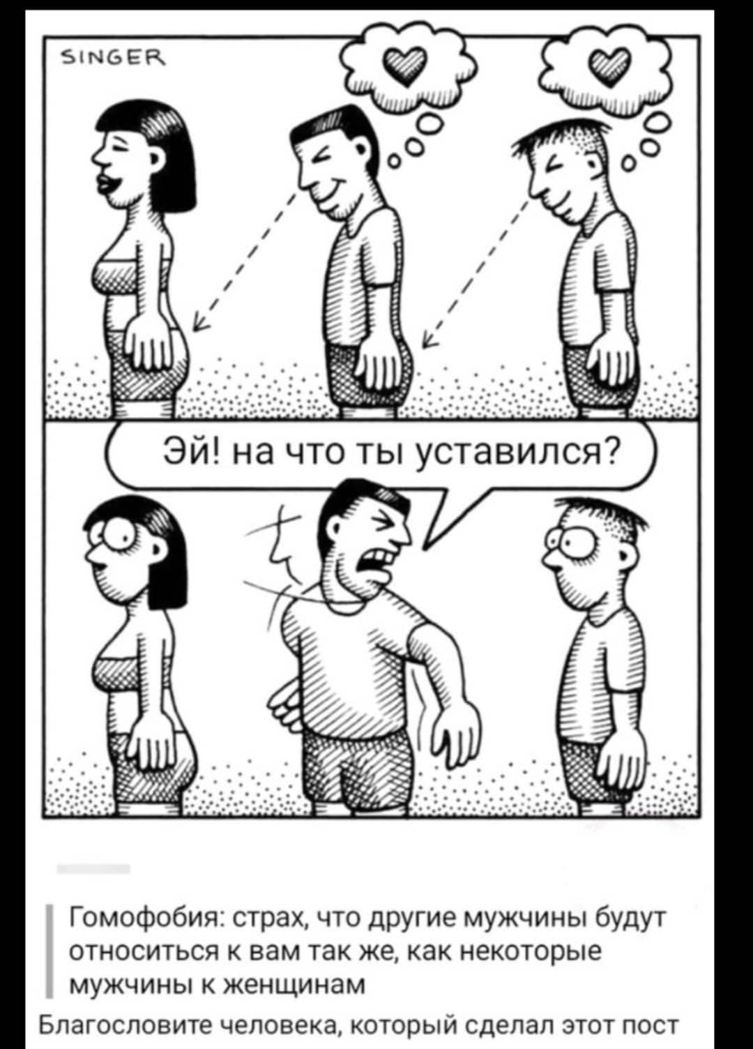 Гомофобия страх