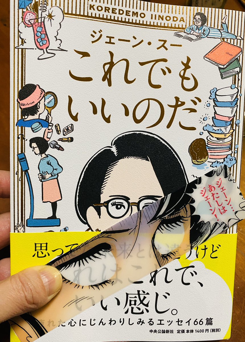 お気に入りのしおりでジェーン・スー新刊よ? 