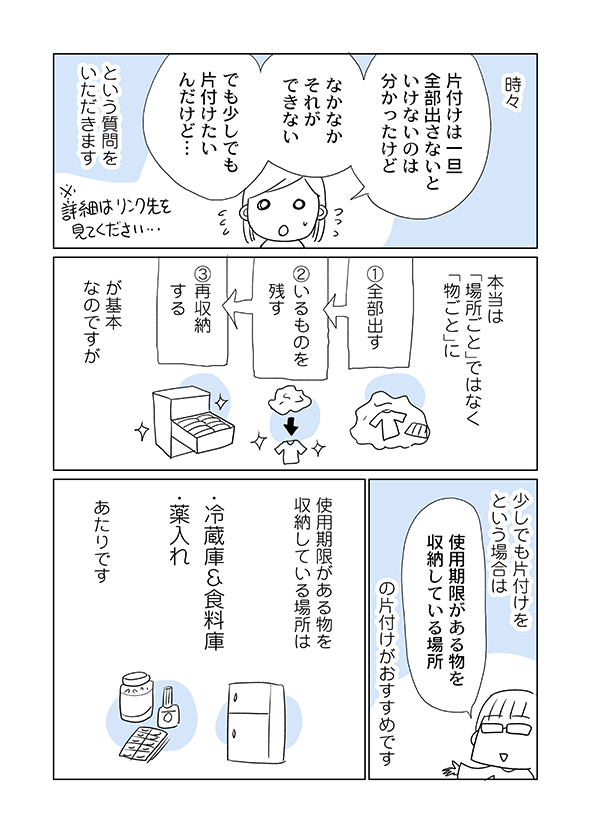 「リセットは今は無理だけど、少しでいいから片付けたい」という方は
「愛着がない物」
「消費期限がある物」
が集まっている場所の片付けがおすすめです。

詳細はブログにて→ 