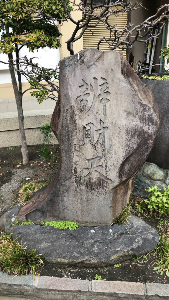 下見　pt9

長命寺の「弁財天」の石碑。本来は「弁才天」と書きましたが、財宝をもたらす神ということで江戸時代ごろから「財」の字を使うようになりました。

明日！新春！七福神めぐりat隅田川
参加者募集中！当日参加可能です！

uryu-naka.com/shinnshunnsumi…

#七福神めぐり
#神社仏閣
