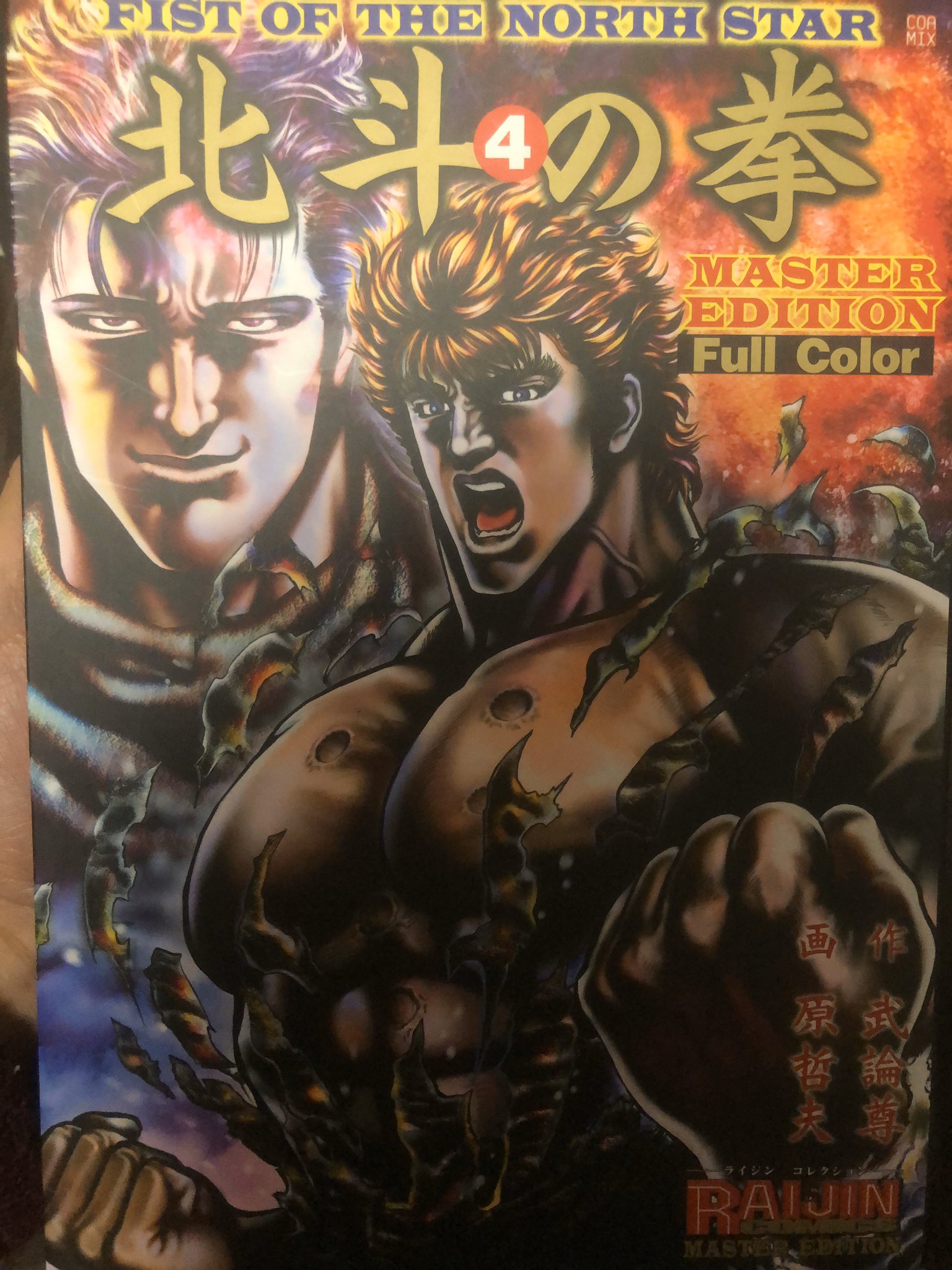 北斗の拳マスターエディション 1〜4