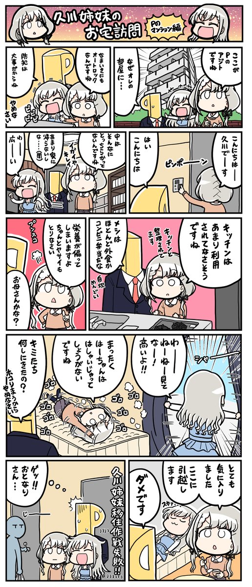 久川姉妹のお宅訪問 