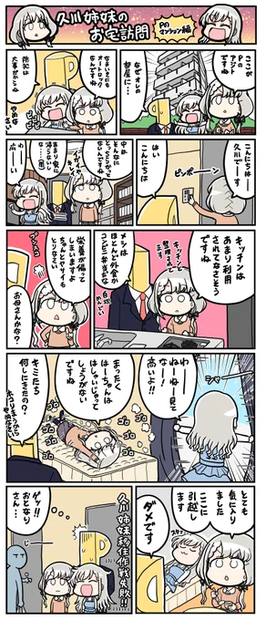 久川姉妹のお宅訪問 