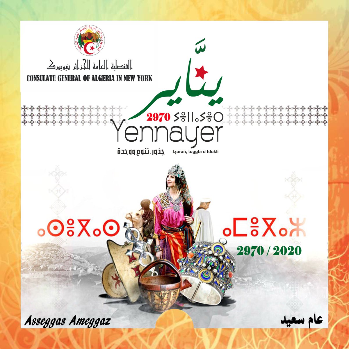 Algeriacgny's tweet photo. سنة أمازيغية سعيدة
ASEGGAS AMEGGAZ  2970
Happy Amazigh New Year 2970! https://t.co/697xMg8zHa