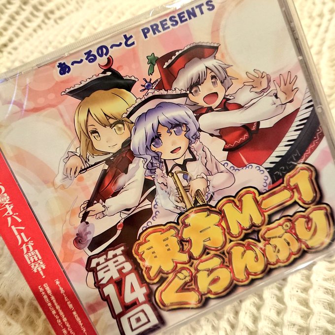 東方m1ぐらんぷりのtwitterイラスト検索結果
