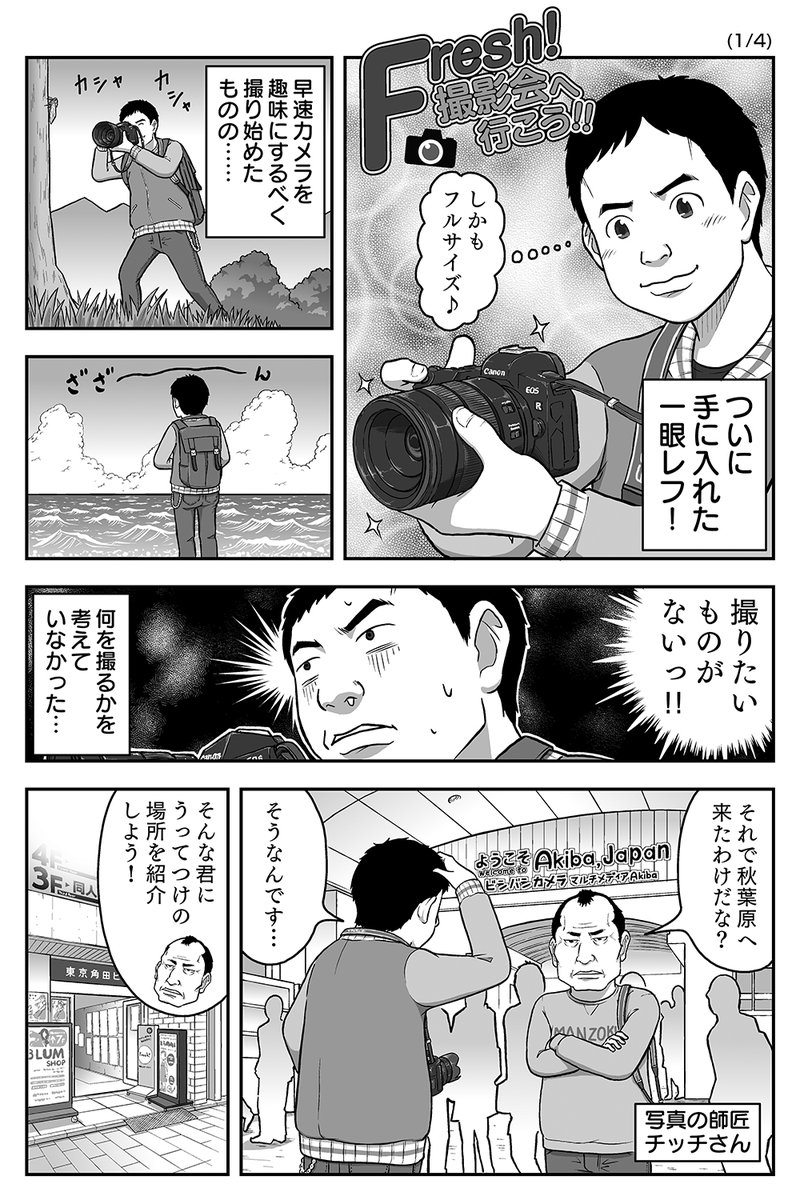 40秒で撮影するというスタイルのカメコがいる…という案件漫画である。

昨年6月頃に配布されたフリーペーパー掲載のFresh!撮影会の歩き方。もう少ししたら第二弾が出る…はず。

余談であるが、40秒は接触系ドルヲタには長めの時間である。 