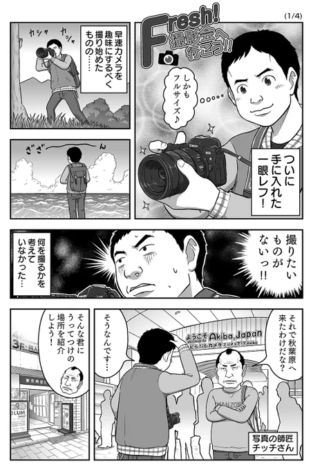 40秒で撮影するというスタイルのカメコがいる…という案件漫画である。

昨年6月頃に配布されたフリーペーパー掲載のFresh!撮影会の歩き方。もう少ししたら第二弾が出る…はず。

余談であるが、40秒は接触系ドルヲタには長めの時間である。 