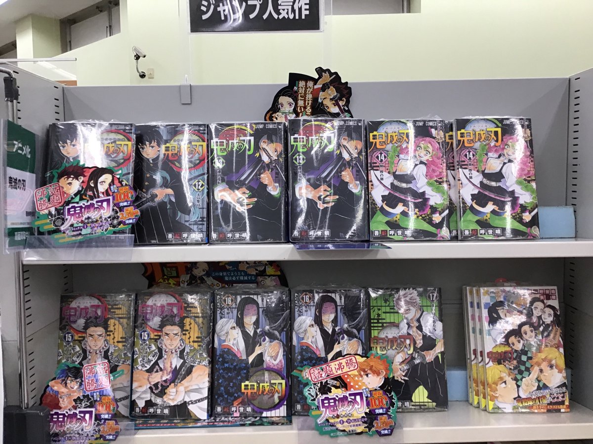 お待たせ致しました！
鬼滅の刃12~17巻入荷いたしました！(⁎˃ᴗ˂⁎)

#三洋堂 #ひしの #瀬戸