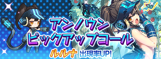 【お知らせ】今日から2日間、ルルナさんがピックアップされたアンノウンピックアップコールを開催するよ!狙ったアンノウンユニットさんにチャレンジしてみてね♪ #ラスピリ 