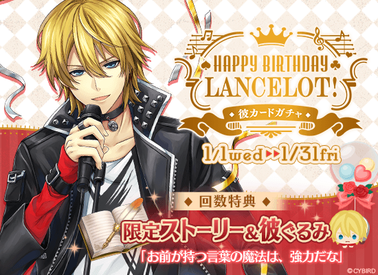公式 イケメン革命 בטוויטר ランスロットbd彼カードガチャ 今日は誕生日 ランスロットの誕生日をお祝いするbd彼カードガチャが開催中 ランスロットをお祝いしよう イケレボ ランスロット誕生祭 T Co Vhbfzdaoby