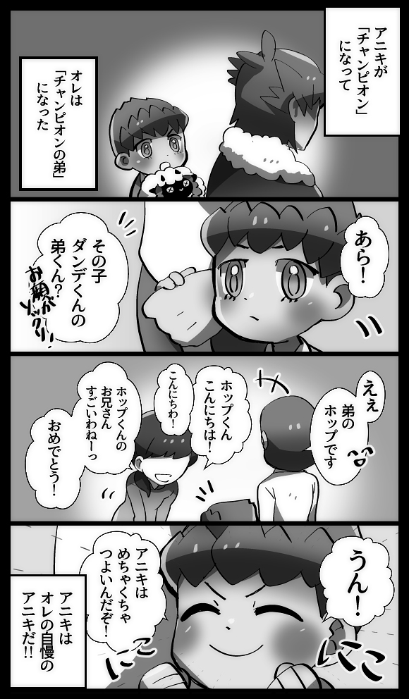 主ホプ（マサホプ）まんが【1/3】「チャンピオンの弟」のはなし※ホプ