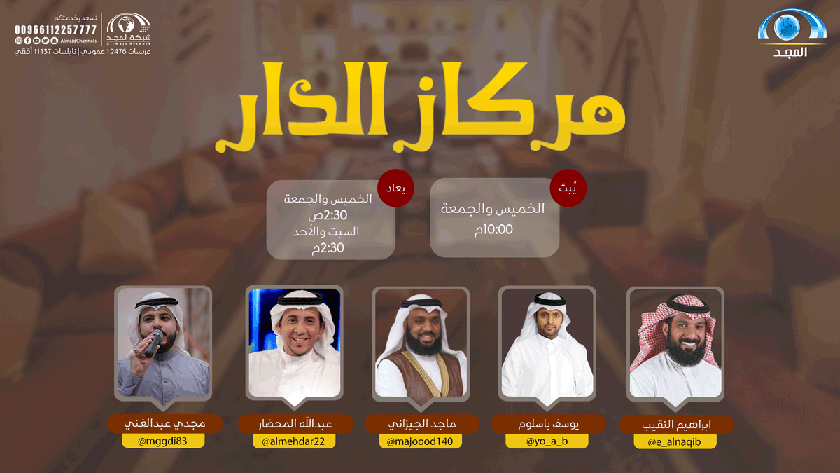AlmajdChannels's tweet photo. بين متعة السوالف 
والأحاديث البسيطة 🙂

وفي جو أخوي 
مميز بالعفوية المبهجة 🤩

نسعد بكم في حلقة جديدة ومباشرة من برنامج #مركاز_الدار 

الليلة عند 10:00م على #قناة_المجد https://t.co/x7NY2Gxt8n