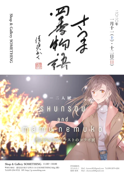 いよいよ明日(本日)から2日間、ギャラリーサムシング様にて福徳俊爽とのコラボ展「#さつま四季物語 」が開催されます!精一杯ライブペイントもします*ポストカードセットも限定発売です!是非お越し下さい😊🙏✨
(昼食に出る場合があります。ご了承下さい💦)#kagoshima_art #勝手に鹿児島大使 