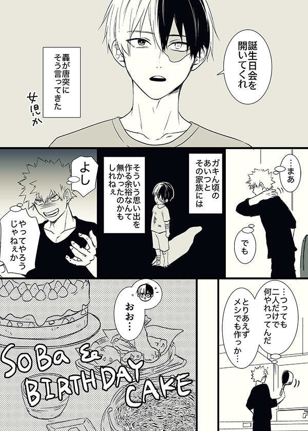 お題『誕生日(轟)』2枚
#轟爆版深夜のワンドロ一本勝負
遅刻アンド2時間ドロです!すみません
プロヒーローになったら平穏な日々は難しいだろうけどそれでもいつも通りの毎日を二人で積み重ねていってほしいな〜という気持ち