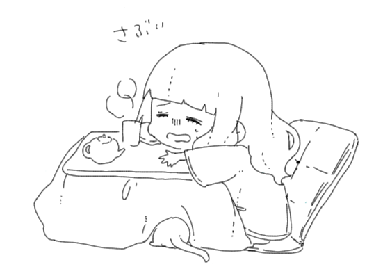 金女主絵茶たのしかった ほぼこたつの絵を描いていた 