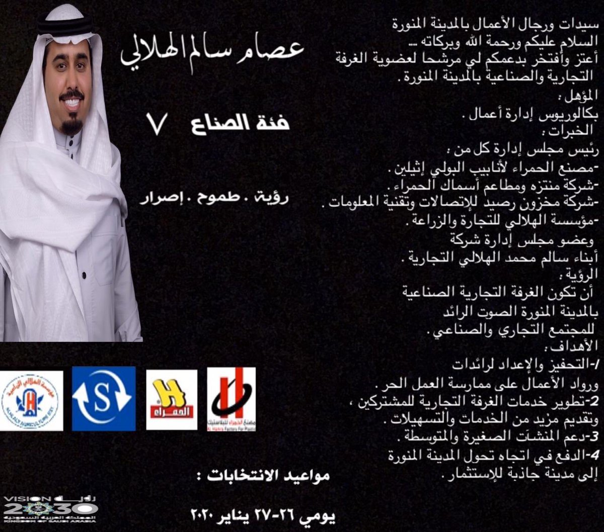 عصام سالم الهلالي On Twitter سيدات ورجال الأعمال بالمدينة المنورة السلام عليكم ورحمة الله وبركاته أعتز وأفتخر بدعمكم لي مرشحا لعضوية الغرفه التجاريه الصناعيه بالمدينة المنورة انتخابات غرفة المدينة Https T Co Ayi4xodmvl