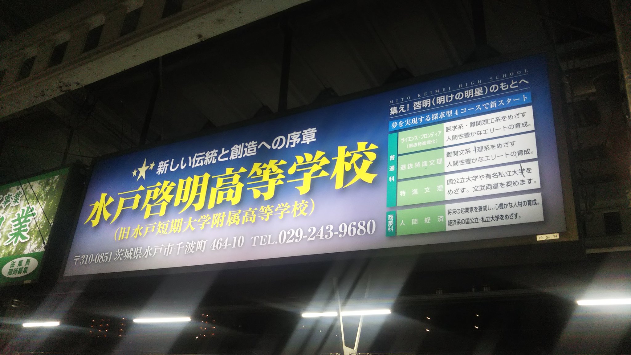 学校広告研究学会 設立準備事務局 ずっと準備中 水戸啓明高等学校 旧水戸短期大学附属高等学校 新しい伝統と創造への序章 年1月 Jr東日本 水戸駅にて 学校広告 学校広告研究学会 設立準備事務局 ずっと準備中 水戸啓明高等学校 旧水戸短期大学附属高等学校 新しい伝統と創造への序章 年1月 Jr東日本 水戸駅にて 学校広告