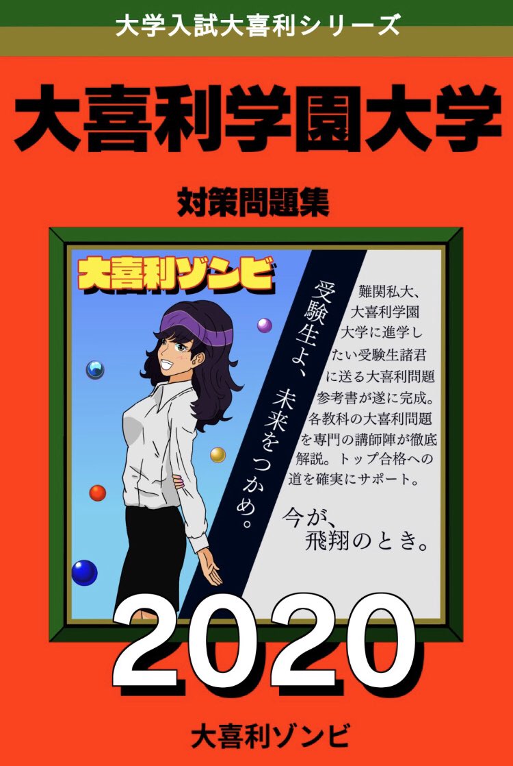 大喜利ゾンビ子ちゃん Twitter પર お知らせ 大学入試大喜利シリーズ 大喜利学園大学 事後販売いたします 販売は メルカリ出品を考えています お値段は777円 送料込み 皆様のご希望を把握したいため 購入したい方はこのツイートに希望冊数を 大喜利ゾンビ子ちゃん Twitter પર お知らせ 大学入試大喜利シリーズ 大喜利学園大学 事後販売いたします 販売は メルカリ出品を考えています お値段は777円 送料込み 皆様のご希望を把握したいため 購入したい方はこのツイートに希望冊数を