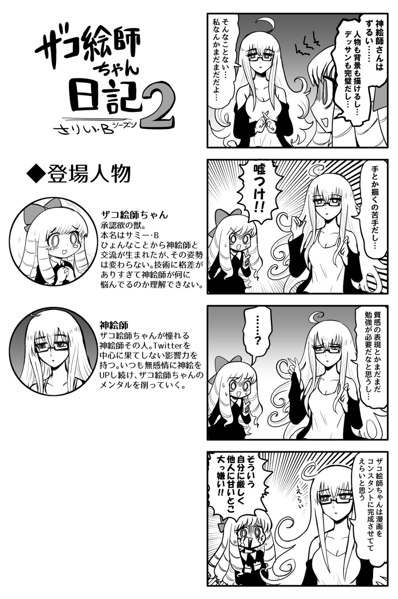 ザコ絵師ちゃん日記2 #30
神絵師に突っかかるザコ絵師ちゃんです 