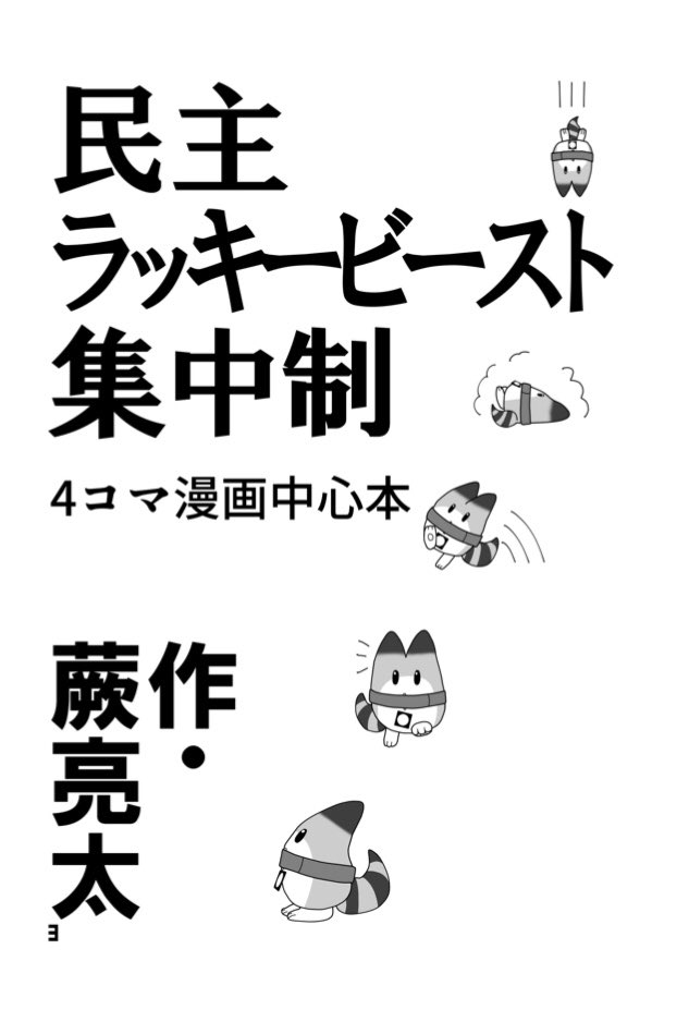 民主ラッキービースト集中制【2019年8月発行】 | わらびりん  #booth_pm 

たくさんラッキービーストの漫画載ってます。 