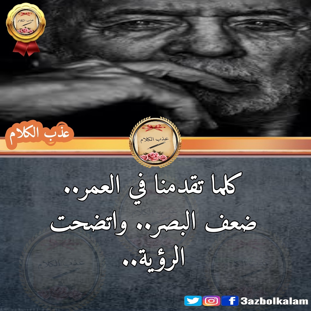 3azbolkalam's tweet photo. كلما تقدمنا في العمر.. ضعف البصر.. واتضحت الرؤية..
#عذب_الكلام https://t.co/r94HB1M4E0