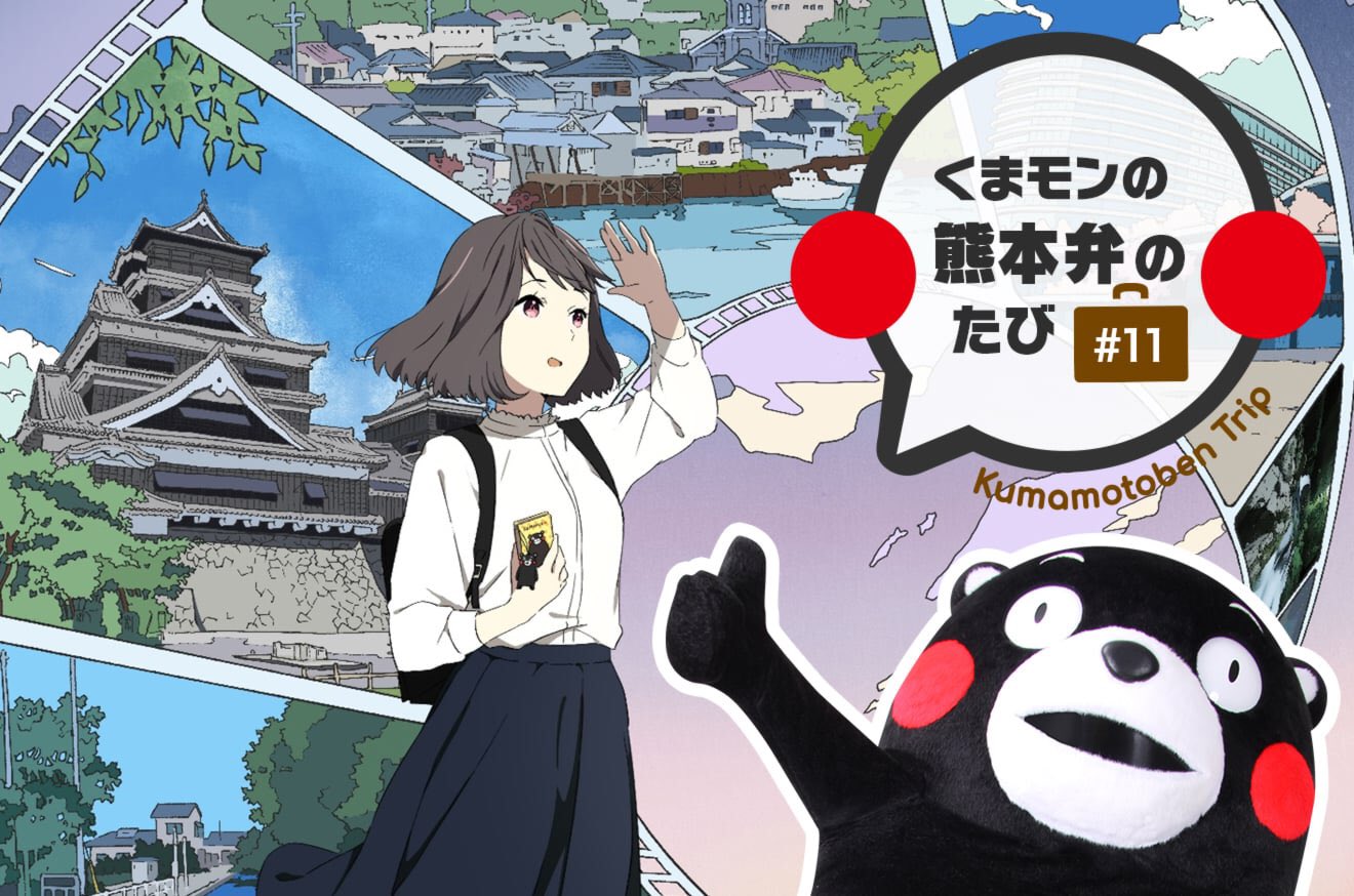 تويتر Kumamoto Fight على تويتر くまモンの熊本弁のたび 11 オール熊本アニメ なつなぐ T Co Qtvzy8s6s4 先行試写会におじゃまして アニメプロデューサーの福留俊さんと 声優の青山吉能さんに会ってきたモン T Co Xgvnfkfrmf