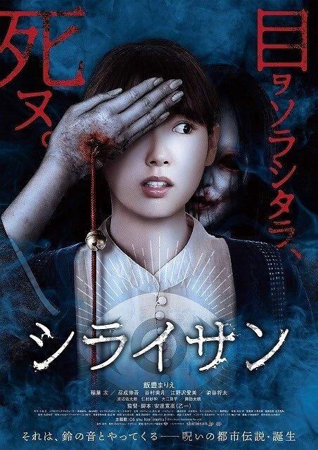 みねさん 映画垢 シライサン 小説家 乙一が監督するホラー映画 その話を聞いてしまうと 数日以内に目が異様に大きい女性シライサンが現れる 彼女は目を逸らすと近づいて来る そして 消えるまで見つめ続けないと殺されてしまう まるで だるまさん